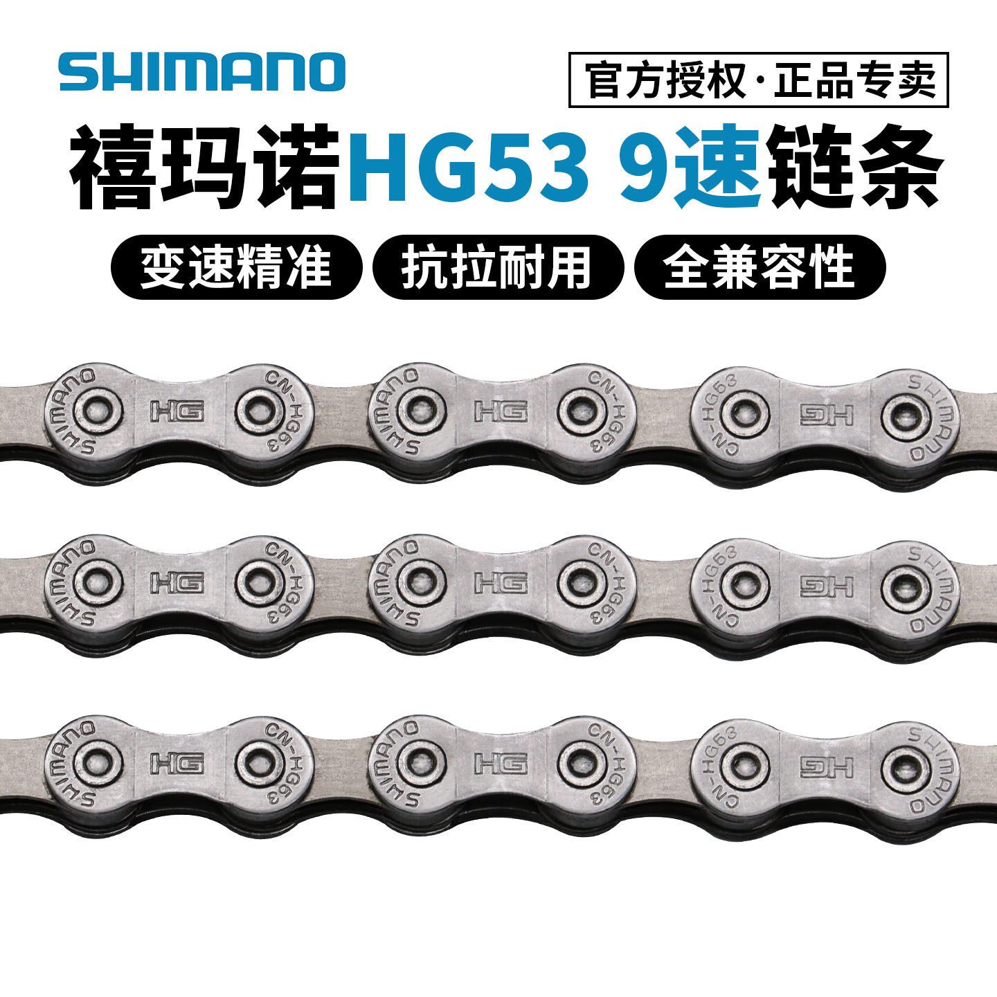 SHIMANO禧玛诺9/27速链条HG53自行车车链 山地公路车变速链条链子