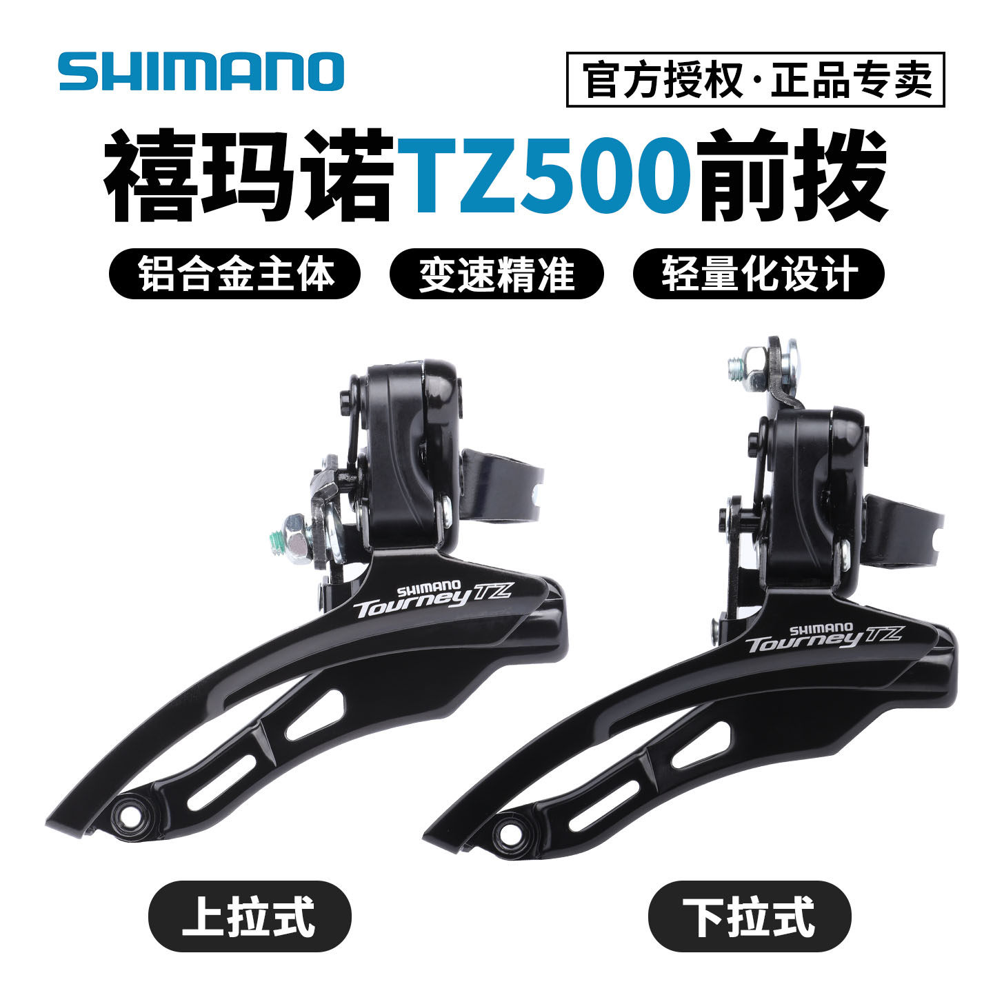 SHIMANO禧玛诺TZ500前拨山地车自行车变速器6 7速前拨变速器31.8