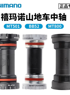 SHIMANO禧玛诺山地车中轴螺纹/压入式MT501 BB52 MT800自行车中轴