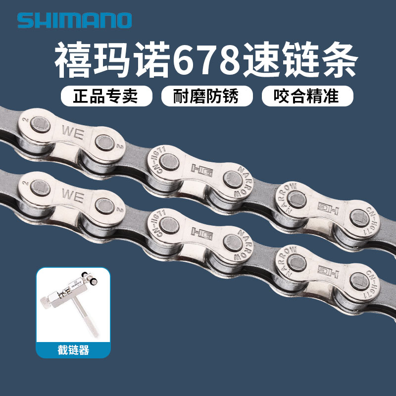 SHIMANO禧玛诺678速链条车链子