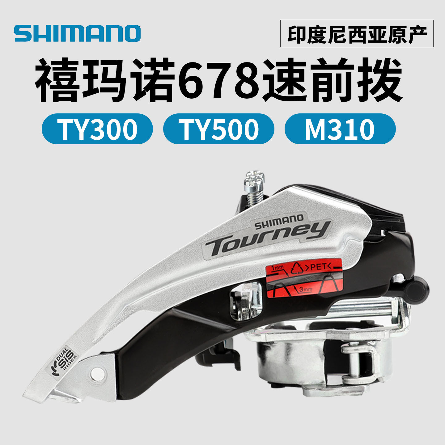 SHIMANO禧玛诺TY300 M370前拨678/9速山地公路自行车前拨链变速器