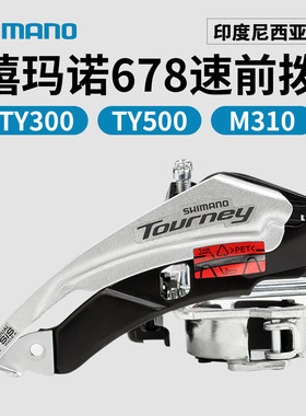 SHIMANO禧玛诺TY300 M370前拨678/9速山地公路自行车前拨链变速器