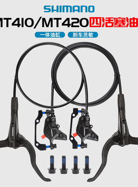SHIMANO禧玛诺MT410 MT420油刹山地自行车油压碟刹 双活塞/四活塞