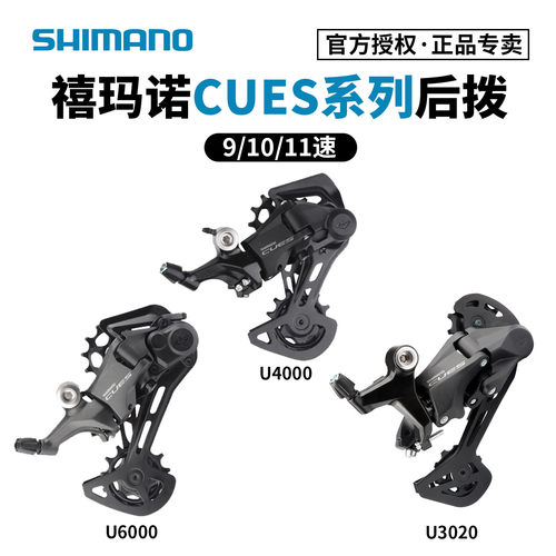 禧玛诺U4000U6000后拨cues