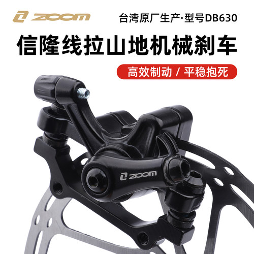 ZOOM信隆DB630山地车刹车夹器