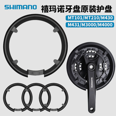 禧玛诺牙盘护盘MT210牙盘保护罩