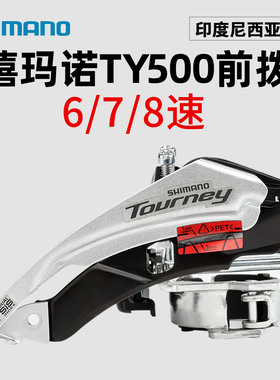 SHIMANO禧玛诺TY300 M370前拨678/9速山地公路自行车前拨链变速器