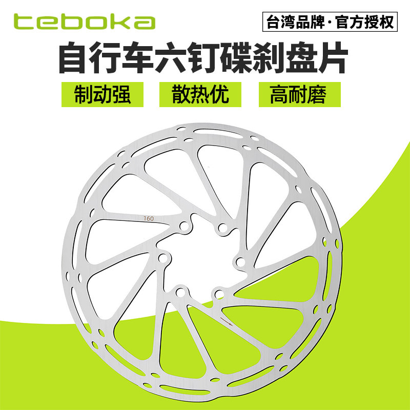 TEBOKA自行车刹车碟片六钉 山地公路车碟刹盘片140 160 180刹车片