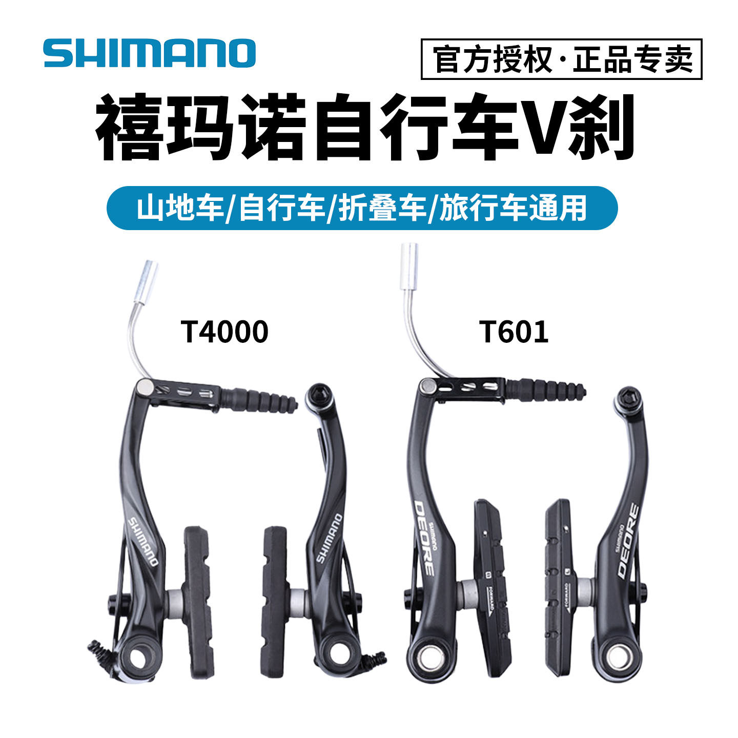 SHIMANO禧玛诺T4000山地自行车折叠车V刹车器刹夹器喜玛诺配件