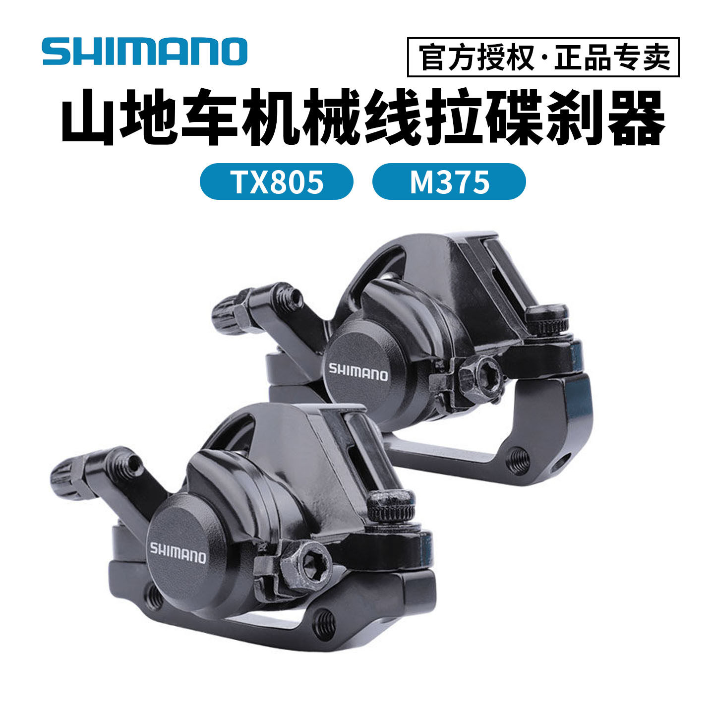 禧玛诺SHIMANO BR-M375碟刹机械线拉夹器山地车前后刹车器TX805夹