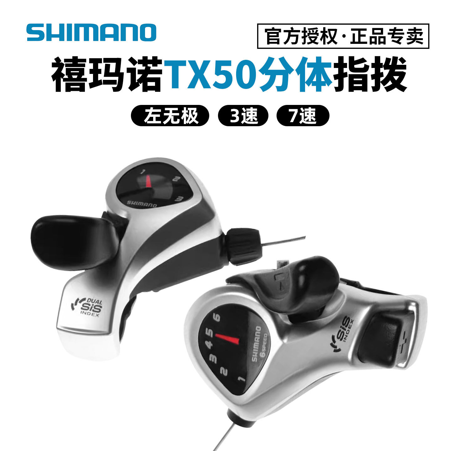 禧玛诺TX50指拨6/7/18/21速 山地自行车变把指拨器变速器套件3速
