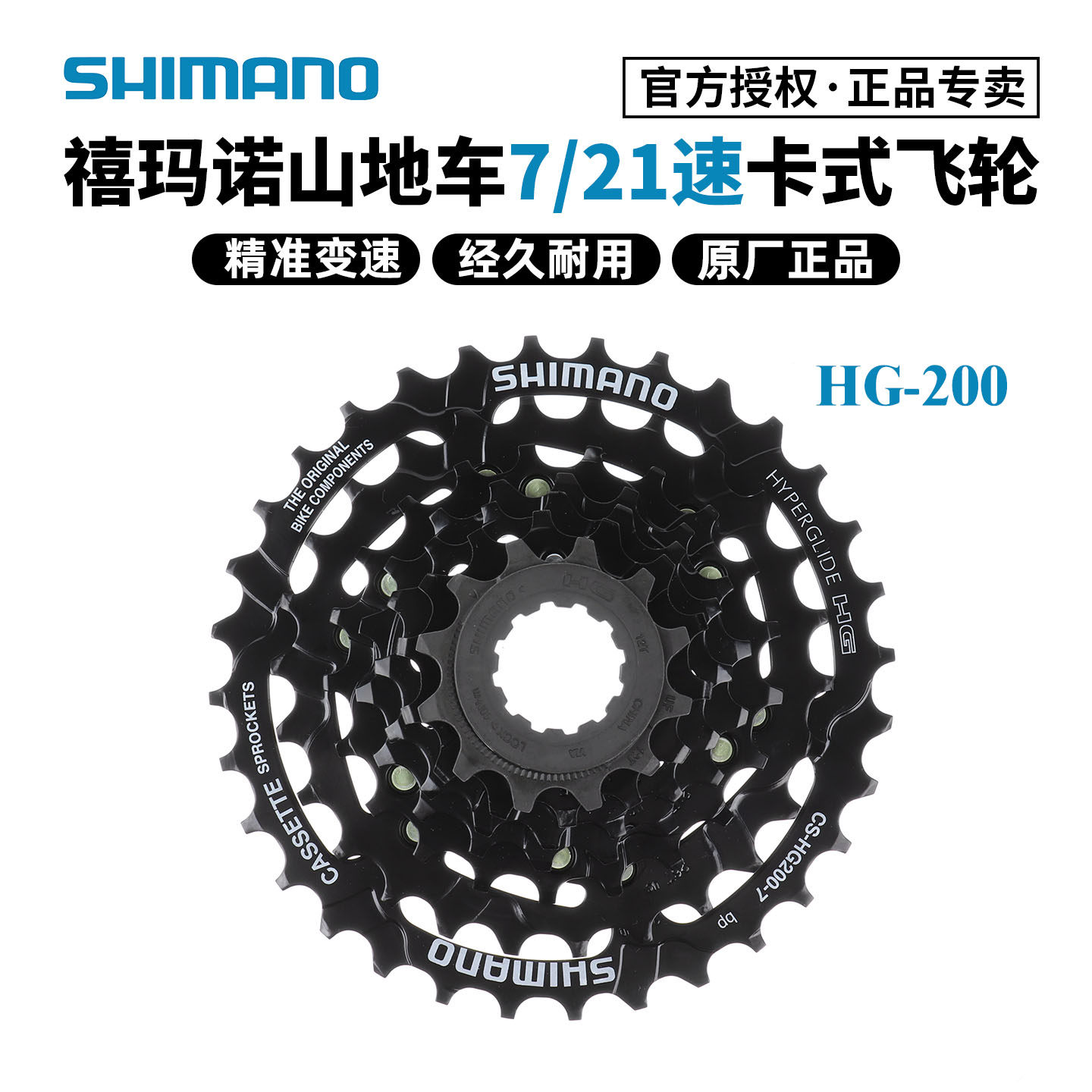SHIMANO禧玛诺HG200-7飞轮7速21速山地车自行车卡式飞轮老车升级