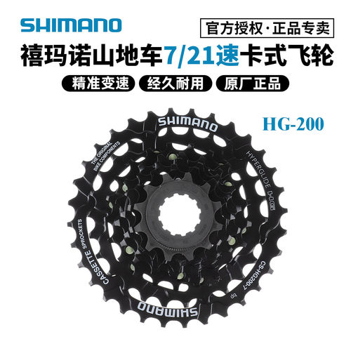 SHIMANO/禧玛诺hg200-7卡式飞轮
