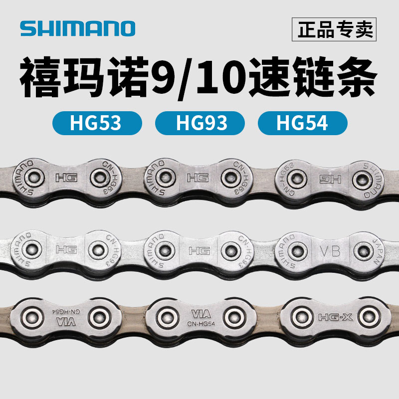 SHIMANO禧玛诺9/10速链条HG53