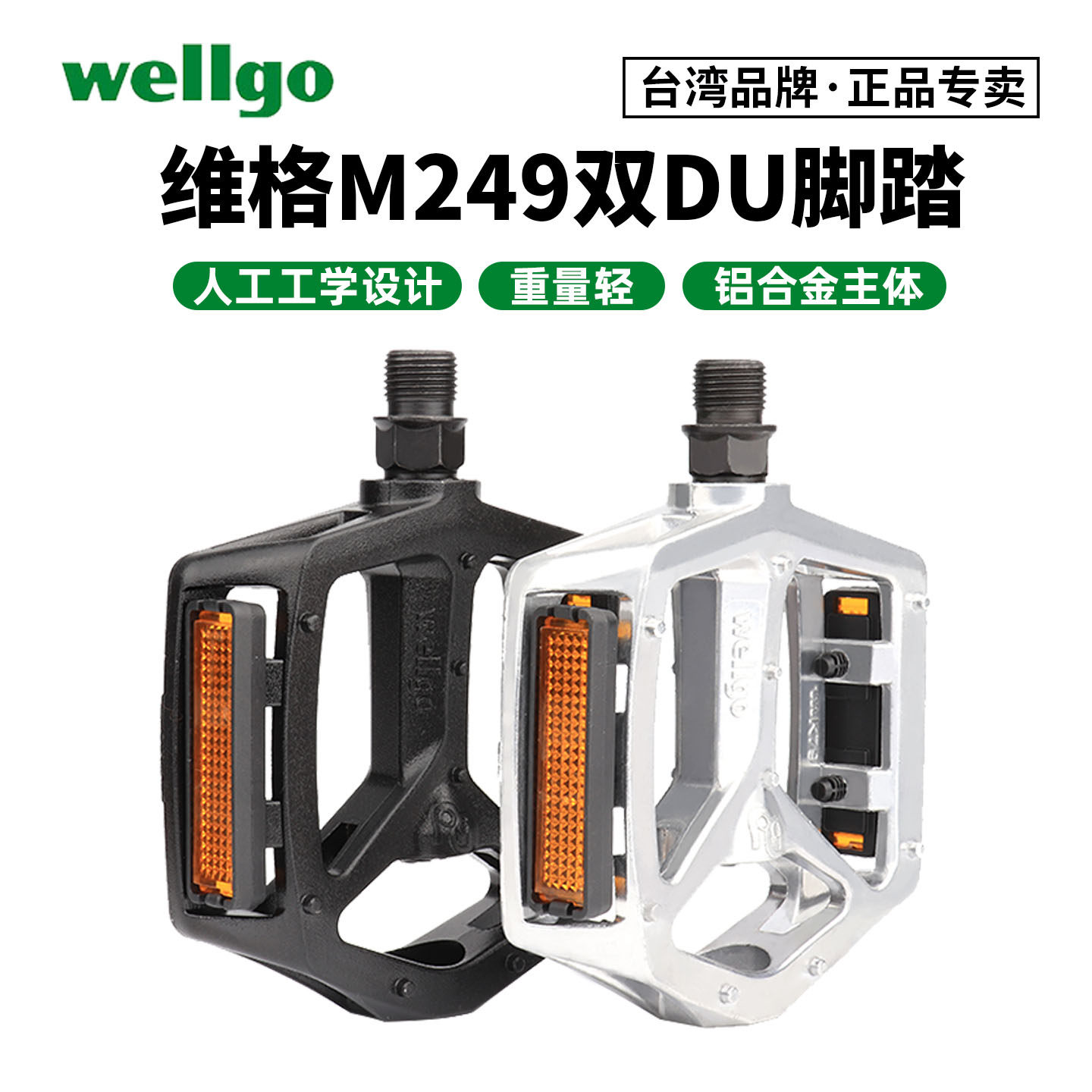 wellgo维格自行车尼龙脚踏脚蹬 山地公路车培林脚踏板V886 V984T