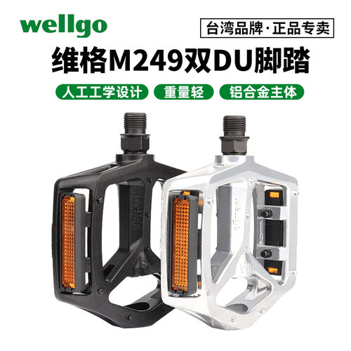 wellgo维格自行车脚踏B249脚蹬