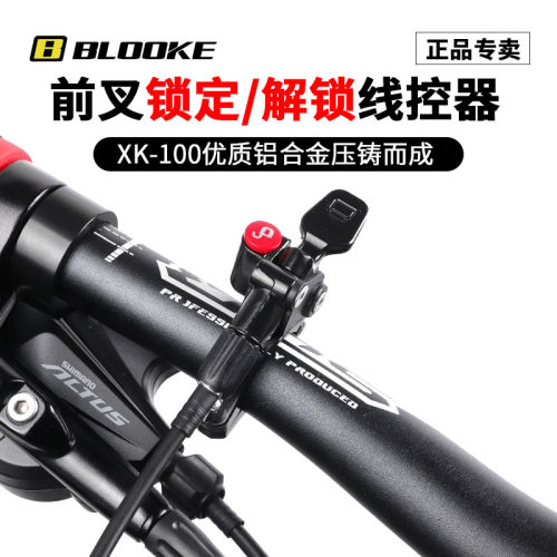 BLOOKE前叉线控开关锁死通用