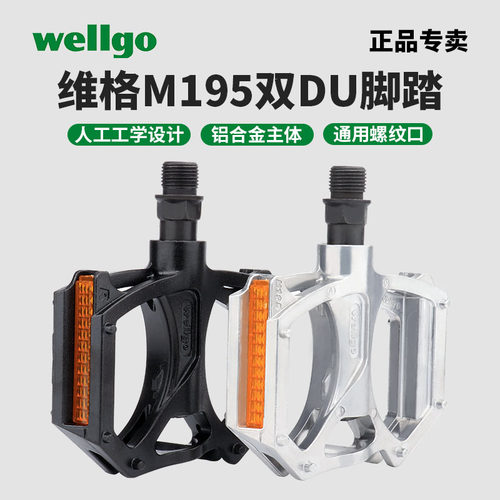 WELLGO维格自行车脚踏踏板