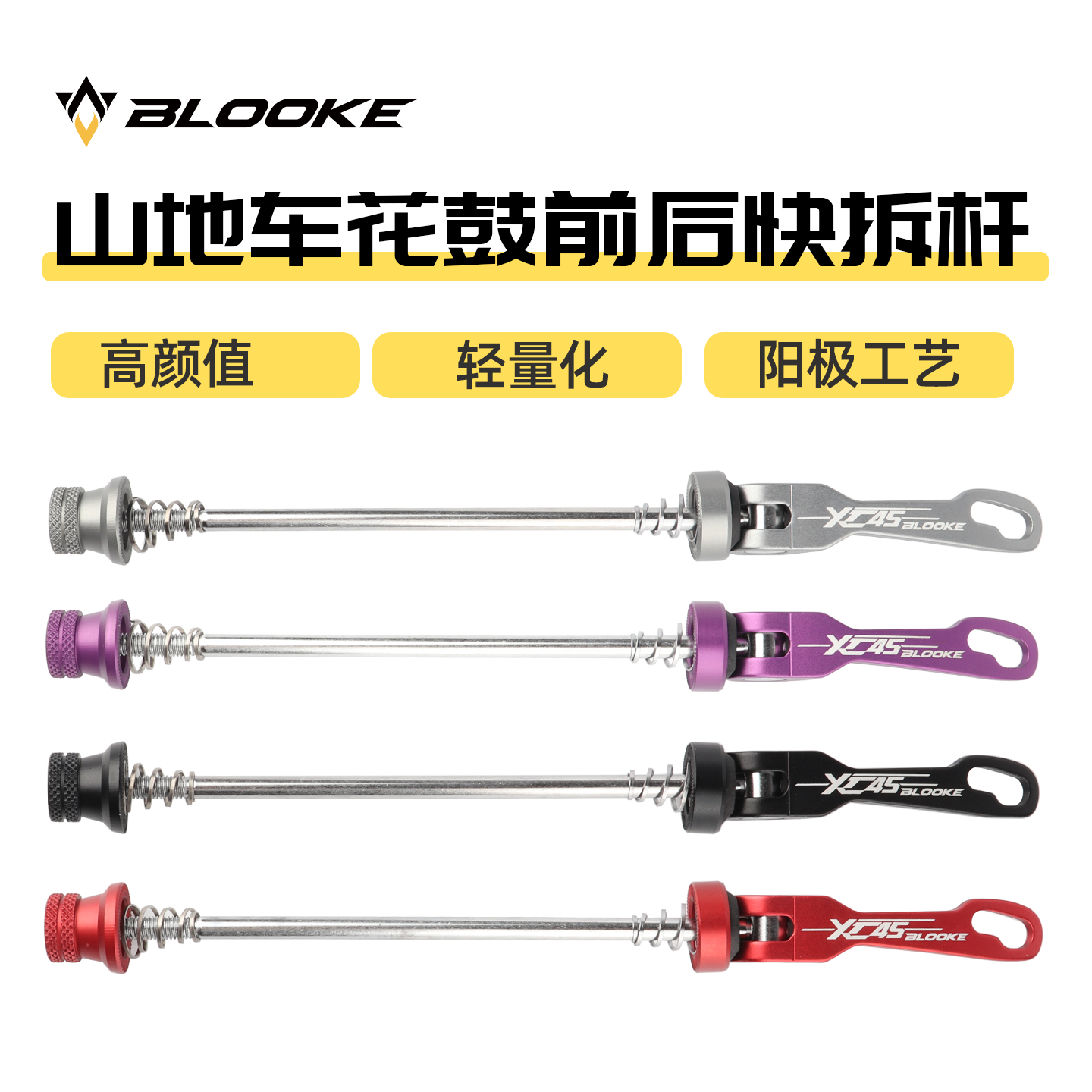 步洛克花鼓快拆杆XC45快拆轴