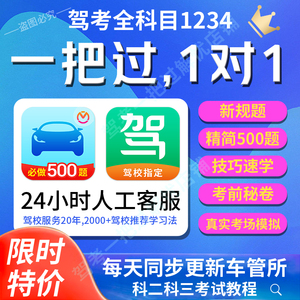 驾考会员VIP技巧学车宝典一点通科目一科四精简500题真实考场模拟