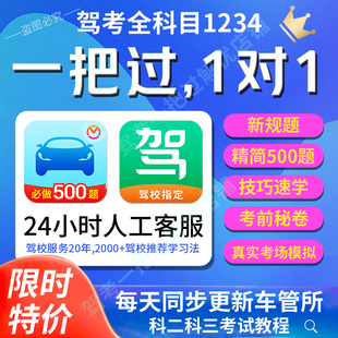 驾考会员VIP技巧学车宝典一点通科目一科四精简500题真实考场模拟