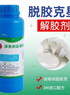 进口3M环氧树脂溶解剂 溶解液 灌封胶溶解剂解胶剂 AB胶脱胶500ML