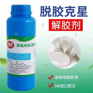 进口3M环氧树脂溶解剂 溶解液 灌封胶溶解剂解胶剂 AB胶脱胶500ML