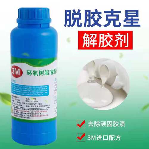 3M环氧树脂溶解剂解胶500ML