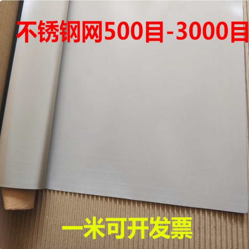 高密度进口304/316不锈钢网实验网粉灰尘液体过滤网5000目10000目