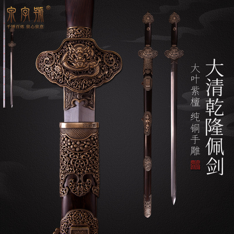 龙泉市泉字号宝剑大清乾隆佩剑纯铜镂空雕刻一体刀剑收藏剑未开刃