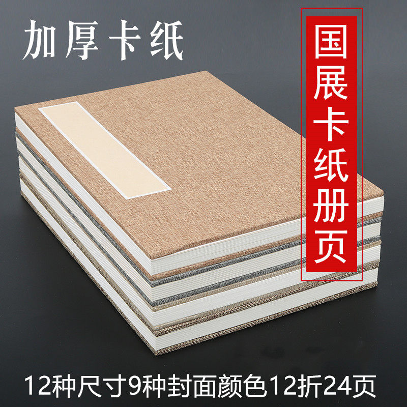 加厚硬卡纸国画抄经书法册页生宣