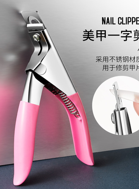 美甲U形剪甲片剪锋利指甲钳水晶甲光疗甲延长修型剪刀工具一字剪
