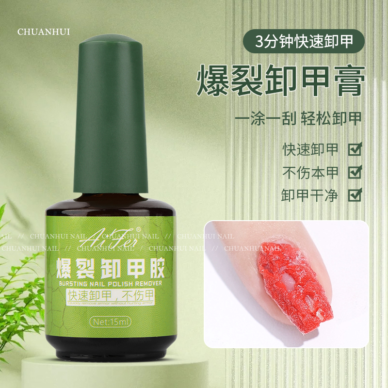美甲不伤甲爆裂卸甲膏
