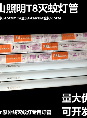 FSL佛山T5T8灭蚊灯管F8W10W15W18WBL蓝光365nm紫外线诱蚊灭蝇灯管