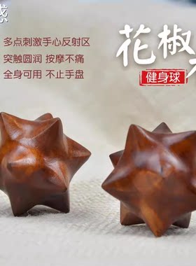 天然花椒木保健手球文玩把件健脑手心穴位按摩健身球锻炼手揉球