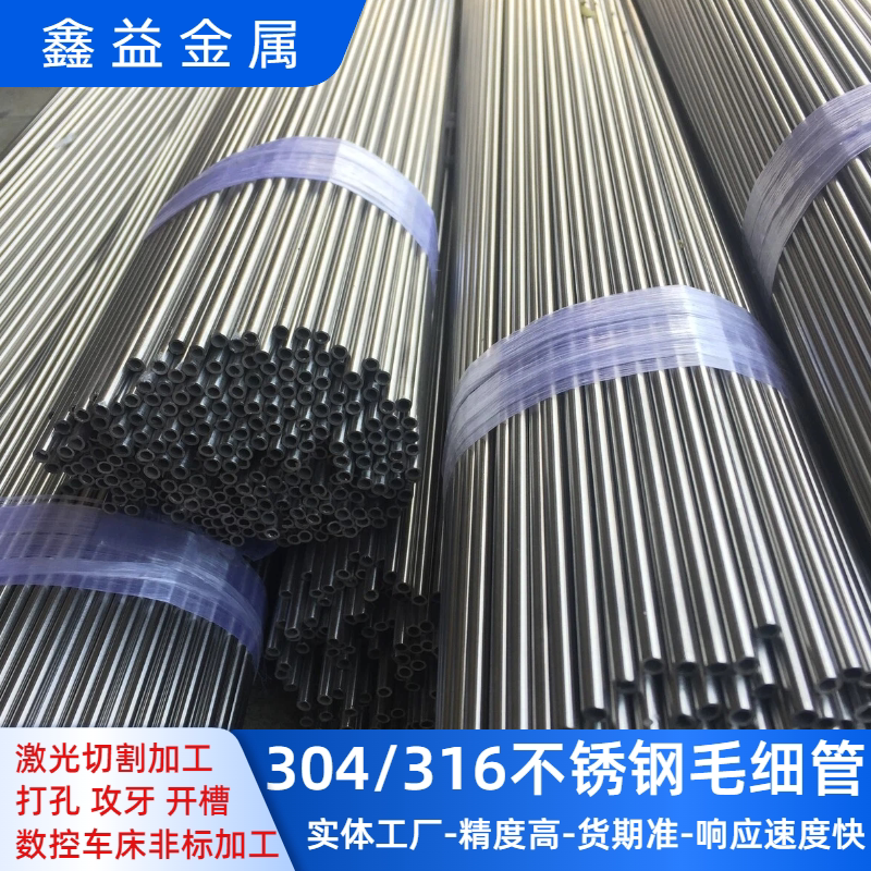 鑫益304不锈钢管精密毛细管无缝管子316医疗管件激光切割数控加工