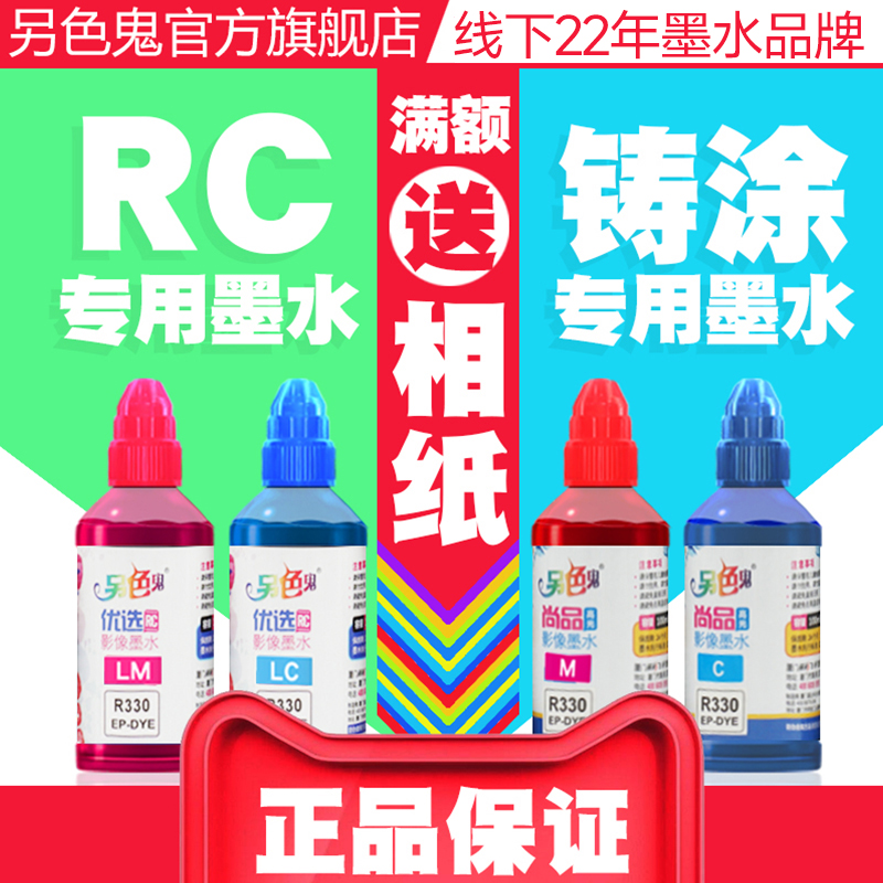 R330喷墨另色鬼墨水R270黑色染料