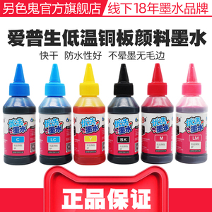 另色鬼连供墨水RC颜料彩喷连供墨水L810 L805 1390颜料墨水R330兼容爱普生喷墨打印机文档铜板墨水快干100ML