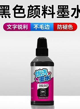另色鬼适用爱普生006 007 015墨水M1108 M1128 3170 M2140 1140 M1120 M1058  M2129 3178喷墨填充颜料100ML
