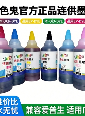 官方另色鬼墨水R330墨水适用爱普生通用打印机墨水六色R230连供墨水BK喷墨墨水1390墨盒墨水4色染料黑色500ML