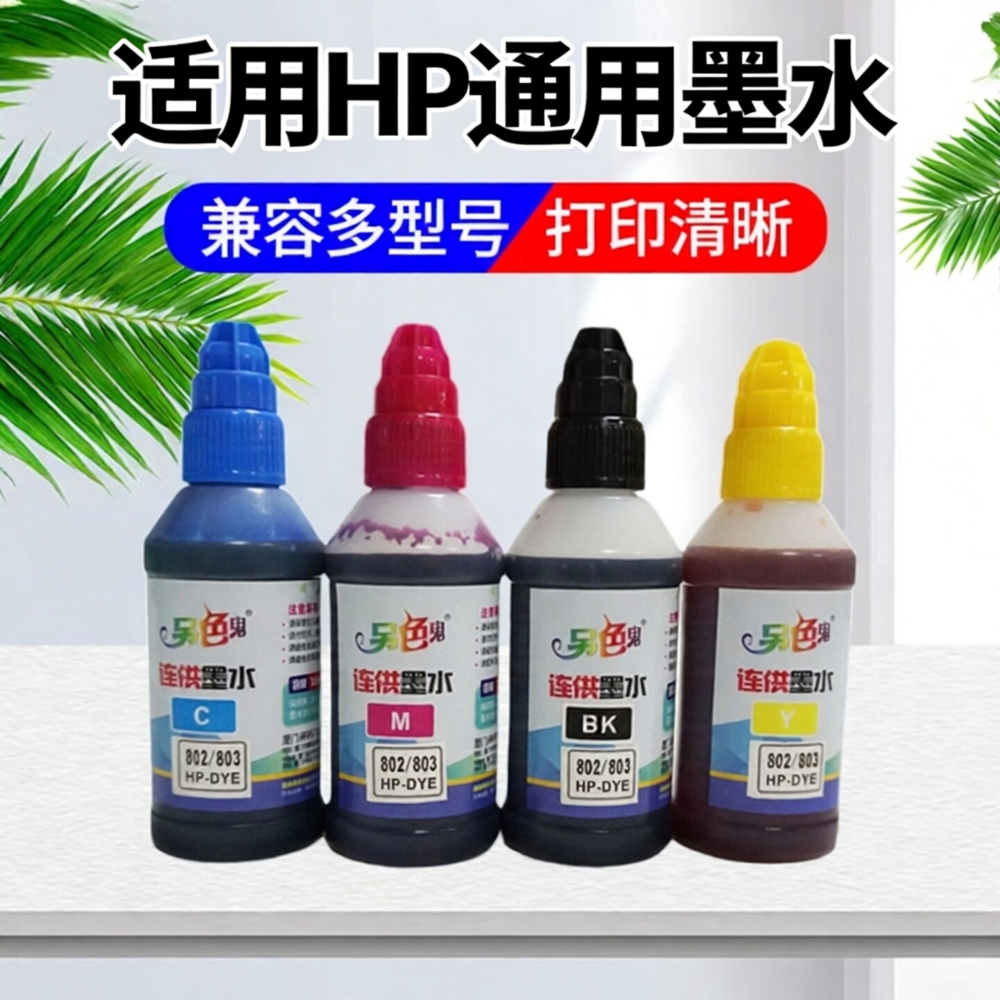 官方另色鬼适用惠普通用墨水HP802墨盒HP1050 1510 HP2132 HP2621 HP2131 1112 1111喷墨打印机填充墨水100ML