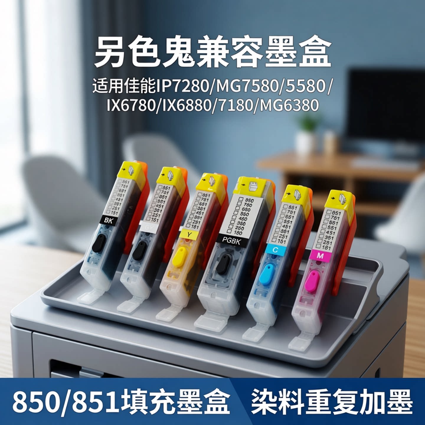 另色鬼兼容墨盒适用佳能IP7280 MG7580 5580 IX6780 IX6880 7180 MG6380打印机850 851填充墨盒 染料重复加墨