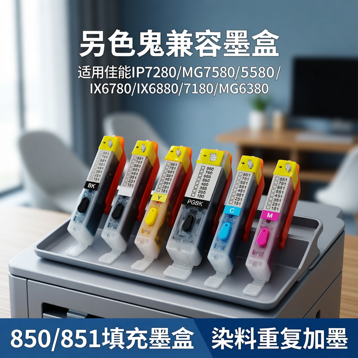 另色鬼兼容墨盒适用佳能IP7280 MG7580 5580 IX6780 IX6880 7180 MG6380打印机850 851填充墨盒 染料重复加墨