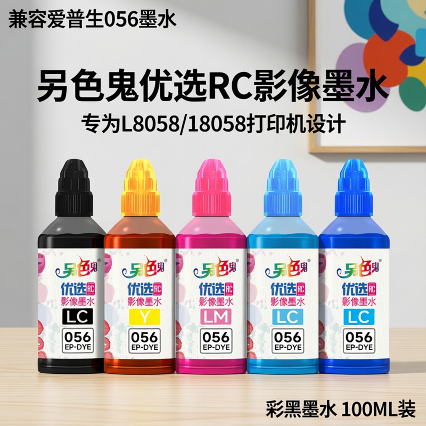 另色鬼连供墨水兼容爱普生056墨水L8058打印机墨水颜料喷墨L18058染料6色填充办公照片A3打印彩黑色墨汁100ML