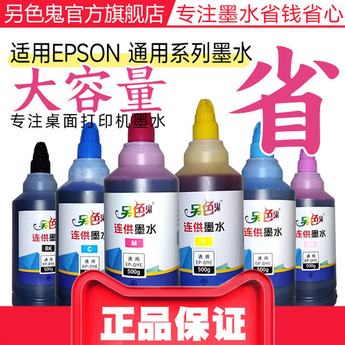 通用打印机墨水六色染料另色鬼