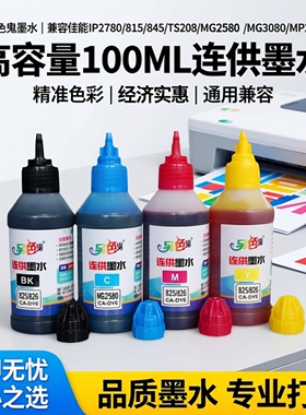 另色鬼墨水IP2780墨水815墨盒兼容佳能通用845打印机墨水825墨盒MG2580 TS208 MG3080 MP288喷墨墨水100ML