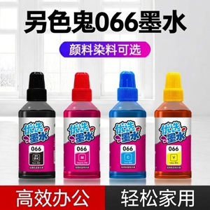 另色鬼墨水兼容爱普生066墨水适用L4366/L4368/L6376/L6378/L6379/L6398打印机墨水颜料喷墨染料填充办公家用
