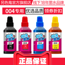 另色鬼连供墨水适用爱普生004墨水喷墨打印机墨水L3106 L3108 L3115 L3118 L3119 L3158 L3156填充墨水100ML