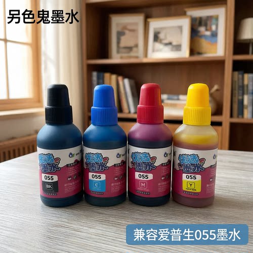 另色鬼055打印机墨水喷墨墨仓