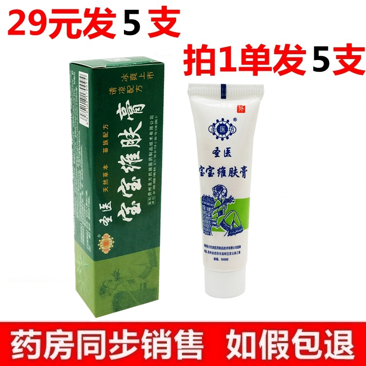 5支装=28元 圣医宝宝维肤膏乳膏软膏 圣医坊另送棉签正品